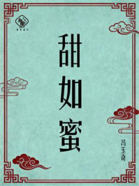 《甜如蜜》-冯玉奇 《甜如蜜》-冯玉奇