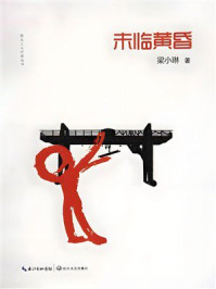 《未临黄昏》-梁小琳 《未临黄昏》-梁小琳