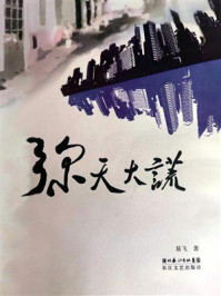 《弥天大谎》-易飞 《弥天大谎》-易飞