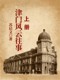 《津门风云往事(上册)》-苏启文 《津门风云往事(上册)》-苏启文