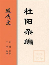《现代文:杜阳杂编》-苏鹗 《现代文:杜阳杂编》-苏鹗