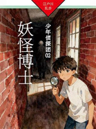 《妖怪博士:少年侦探团02》-江户川乱步 《妖怪博士:少年侦探团02》-江户川乱步