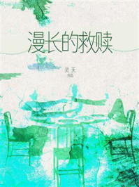 《漫长的救赎》-灵天 《漫长的救赎》-灵天