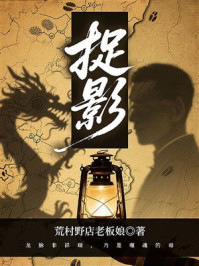 《捉影》-荒村野店老板娘 《捉影》-荒村野店老板娘