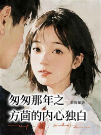 《匆匆那年之方茴的内心独白》-黎璃 《匆匆那年之方茴的内心独白》-黎璃