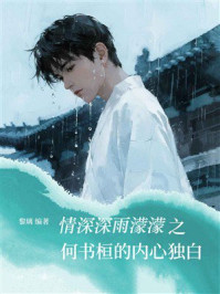 《情深深雨濛濛之何书桓的内心独白》-黎璃 《情深深雨濛濛之何书桓的内心独白》-黎璃