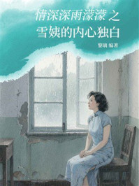 《情深深雨濛濛之雪姨的内心独白》-黎璃 《情深深雨濛濛之雪姨的内心独白》-黎璃