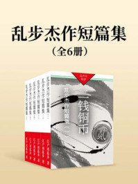 《乱步杰作短篇集(全六册)》-江户川乱步 《乱步杰作短篇集(全六册)》-江户川乱步