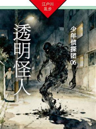 《透明怪人:少年侦探团06》-江户川乱步 《透明怪人:少年侦探团06》-江户川乱步