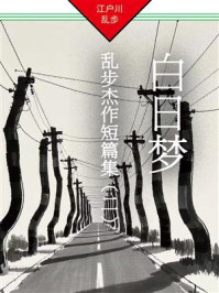 《白日梦:乱步杰作短篇集(二)》-江户川乱步 《白日梦:乱步杰作短篇集(二)》-江户川乱步