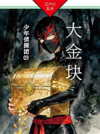 《大金块:少年侦探团03》-江户川乱步 《大金块:少年侦探团03》-江户川乱步