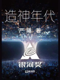 《造神年代》-严曦 《造神年代》-严曦