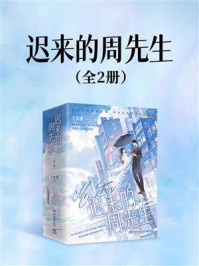 《迟来的周先生(全二册)》-尤知遇 《迟来的周先生(全二册)》-尤知遇