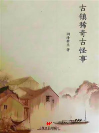 《古镇稀奇古怪事》-润泽荷兰 《古镇稀奇古怪事》-润泽荷兰