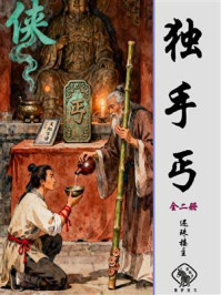 《独手丐(全二册)》-还珠楼主 《独手丐(全二册)》-还珠楼主