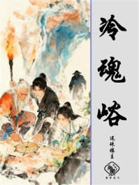《冷魂峪》-还珠楼主 《冷魂峪》-还珠楼主