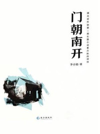 《门朝南开》-李诗德 《门朝南开》-李诗德