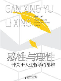 《感性与理性:一种关于人生哲学的思辨》-柔刚 《感性与理性:一种关于人生哲学的思辨》-柔刚