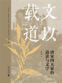 《文以载道:唐宋四大家的道论与文学》-朱刚 《文以载道:唐宋四大家的道论与文学》-朱刚