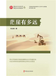 《茫崖有多远(柴达木文史丛书·第六辑)》-刘玉峰 《茫崖有多远(柴达木文史丛书·第六辑)》-刘玉峰