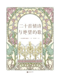 《二十首情诗与绝望的歌》-巴勃罗·聂鲁达 《二十首情诗与绝望的歌》-巴勃罗·聂鲁达
