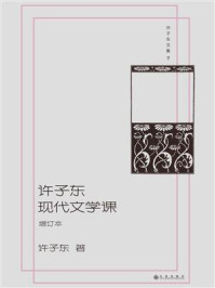《许子东文集 07:许子东现代文学课(增订版)》-许子东 《许子东文集 07:许子东现代文学课(增订版)》-许子东