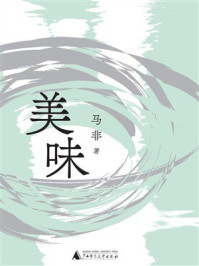 《美味》-马非 《美味》-马非