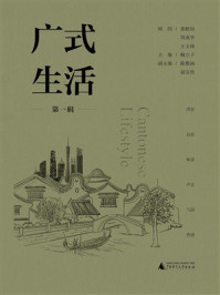 《广式生活（第1辑）》-张跃国