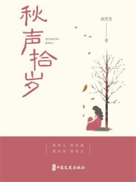 《秋声拾岁》-胡芳芳