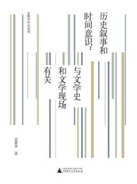 《历史叙事和时间意识：与文学史和文学现场有关》-孟繁华