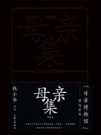 《母亲集（&ldquo;母亲博物馆&rdquo;黑白系列）》-钱小华