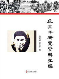 《丘东平研究资料汇编》-揭英丽