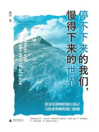 《停不下来的我们，慢得下来的世界》-胡宜