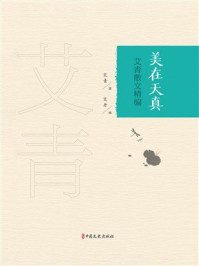 《美在天真：艾青散文精编》-艾青