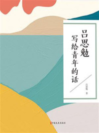《吕思勉写给青年的话》-吕思勉