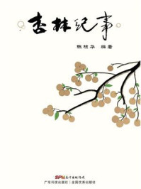 《杏林纪事》-陈棣华