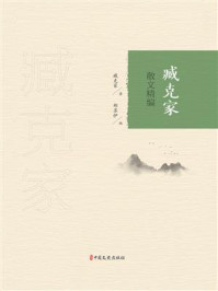 《臧克家散文精编》-臧克家 《臧克家散文精编》-臧克家