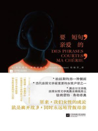 《要短句,亲爱的》-彼埃蕾特·弗勒蒂奥 《要短句,亲爱的》-彼埃蕾特·弗勒蒂奥