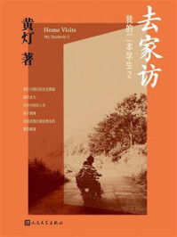 《去家访:我的二本学生2》-黄灯 《去家访:我的二本学生2》-黄灯