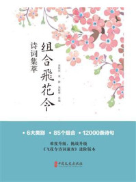 《组合飞花令诗词集萃》-黄振岗 《组合飞花令诗词集萃》-黄振岗