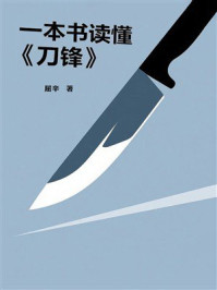《一本书读懂《刀锋》》-屈辛 《一本书读懂《刀锋》》-屈辛