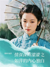 《情深深雨濛濛之如萍的内心独白》-黎璃