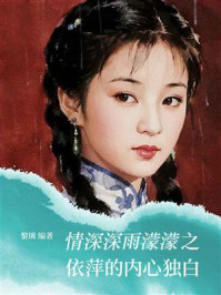 《情深深雨濛濛之依萍的内心独白》-黎璃