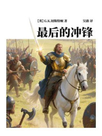 《最后的冲锋》-G.K.切斯特顿