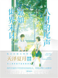 《八月的尾声，宛如世界末日》-天泽夏月
