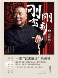 《刚刚驾到》-郭德纲 《刚刚驾到》-郭德纲