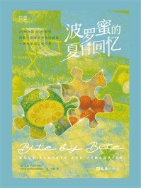 《波罗蜜的夏日回忆》-艾梅·内茨库玛塔尔 《波罗蜜的夏日回忆》-艾梅·内茨库玛塔尔