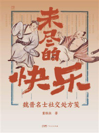 《未尽的快乐:魏晋名士社交处方笺》-董铁柱 《未尽的快乐:魏晋名士社交处方笺》-董铁柱