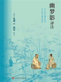 《幽梦影评注》-张潮 《幽梦影评注》-张潮