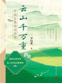 《云山千万重:中国古典诗词品读》-尹昌龙 《云山千万重:中国古典诗词品读》-尹昌龙